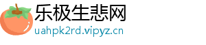 乐极生悲网